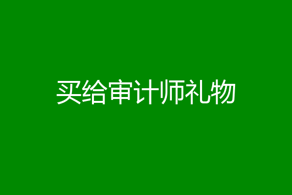 买给审计师礼物