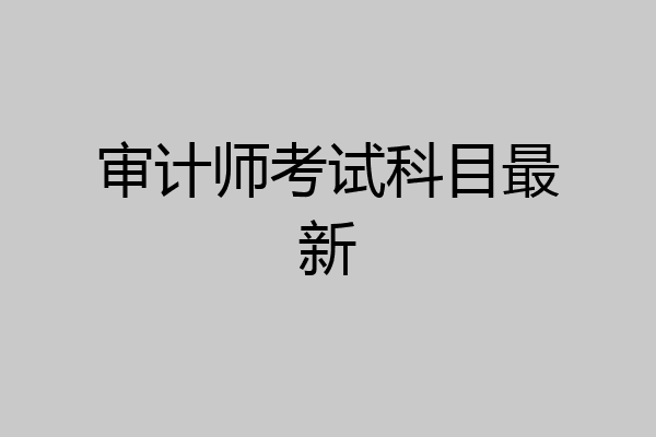 审计师考试科目最新
