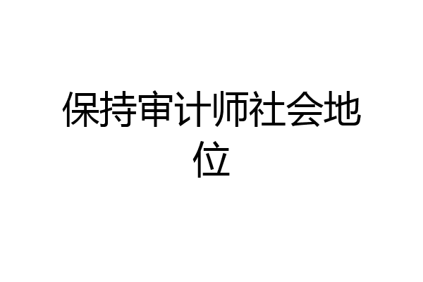 保持审计师社会地位