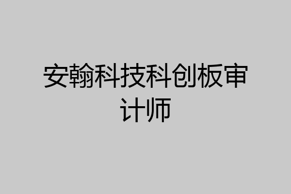 安翰科技科创板审计师