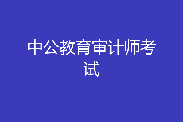 中公教育审计师考试