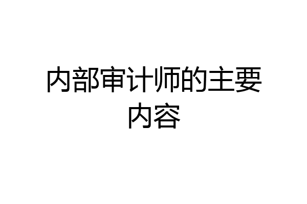 内部审计师的主要内容