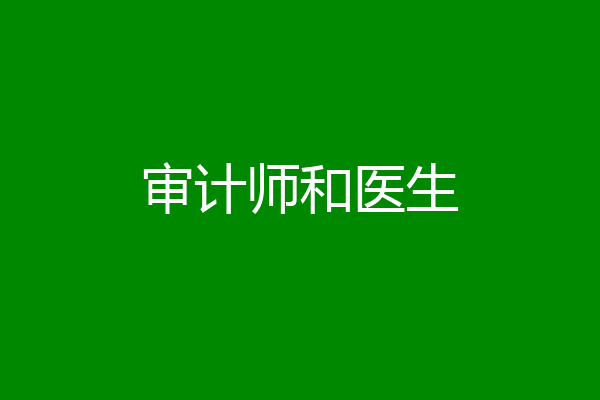 审计师和医生