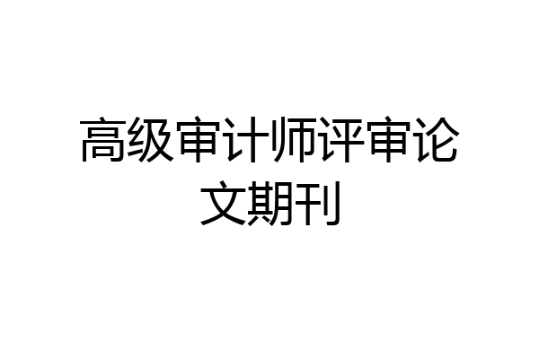 高级审计师评审论文期刊