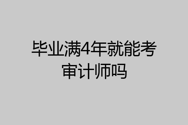 毕业满4年就能考审计师吗