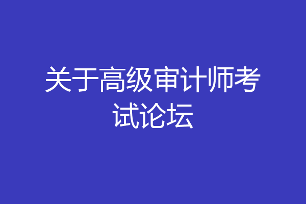 关于高级审计师考试论坛