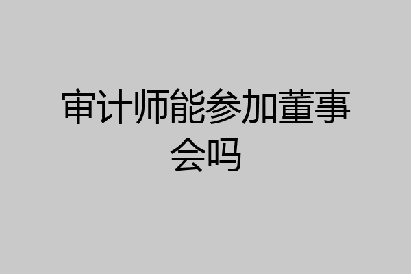 审计师能参加董事会吗