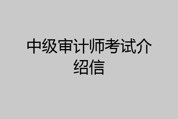 中级审计师考试介绍信