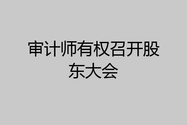 审计师有权召开股东大会
