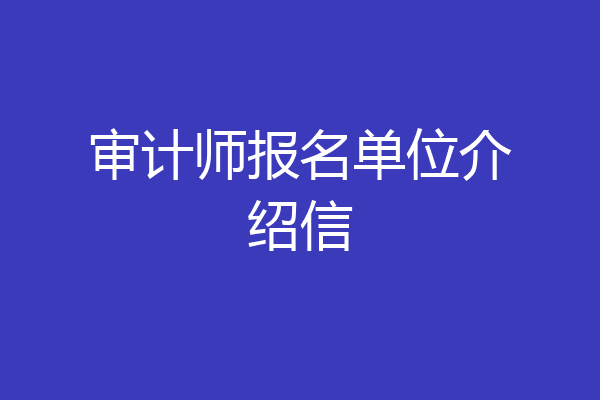 审计师报名单位介绍信
