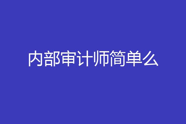 内部审计师简单么