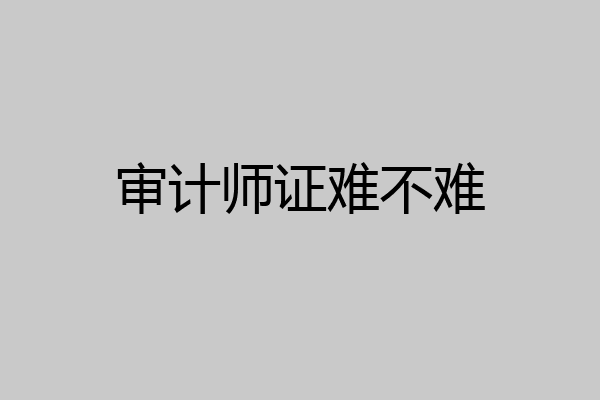 审计师证难不难