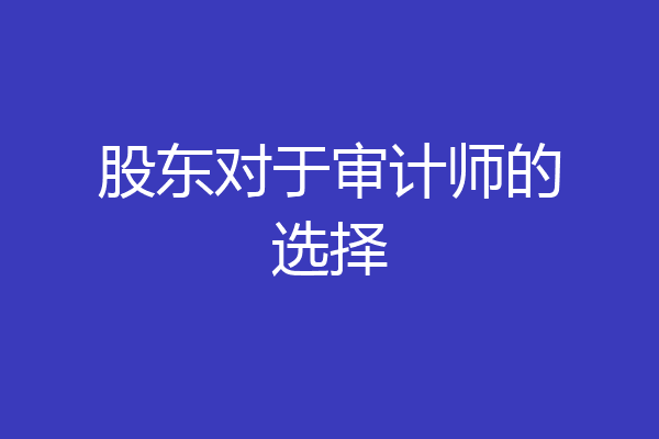 股东对于审计师的选择