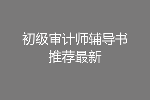 初级审计师辅导书推荐最新