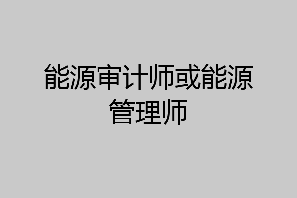 能源审计师或能源管理师
