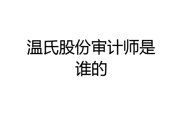 温氏股份审计师是谁的