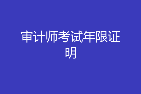 审计师考试年限证明