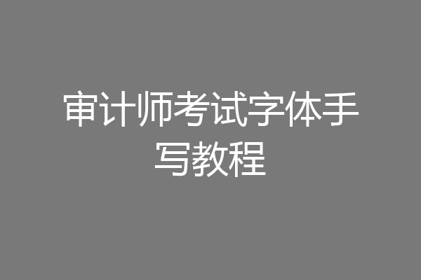 审计师考试字体手写教程