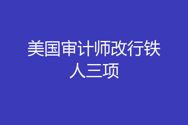 美国审计师改行铁人三项