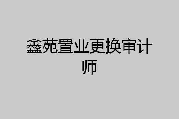 鑫苑置业更换审计师