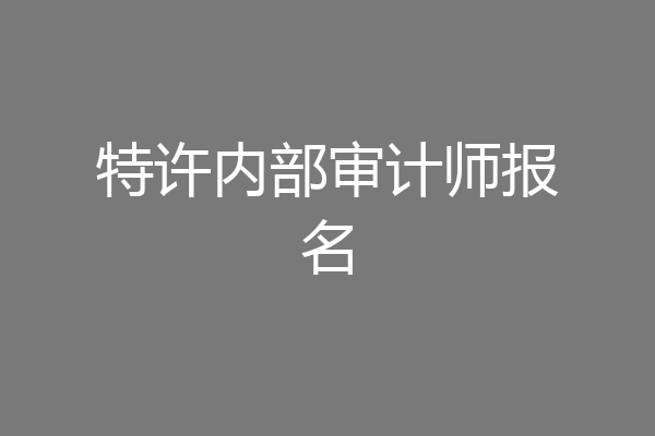 特许内部审计师报名