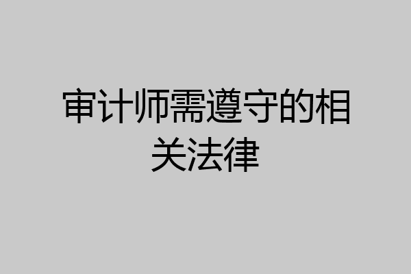 审计师需遵守的相关法律