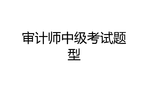 审计师中级考试题型