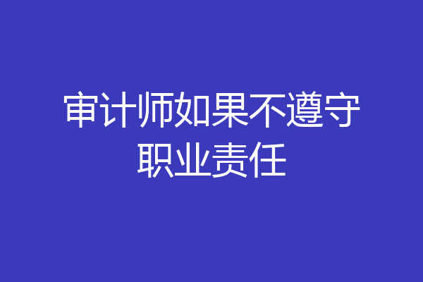 审计师如果不遵守职业责任
