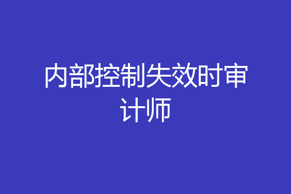 内部控制失效时审计师