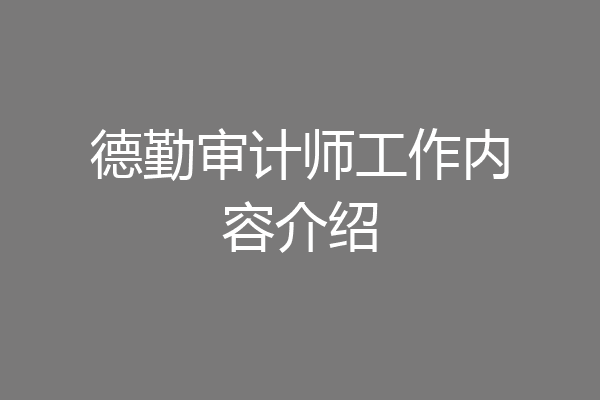 德勤审计师工作内容介绍