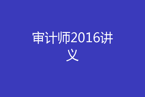 审计师2016讲义