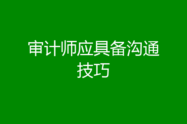 审计师应具备沟通技巧