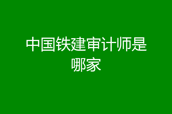 中国铁建审计师是哪家
