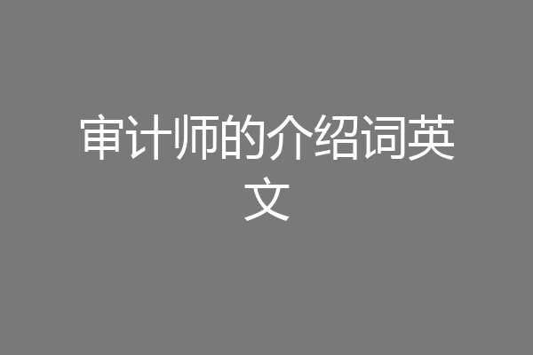 审计师的介绍词英文