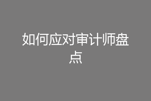如何应对审计师盘点