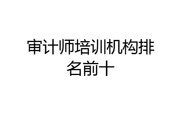 审计师培训机构排名前十