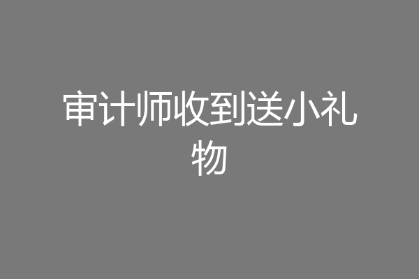 审计师收到送小礼物