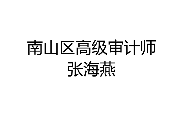 南山区高级审计师张海燕