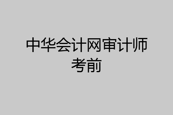 中华会计网审计师考前
