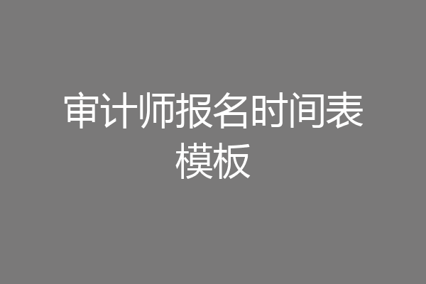 审计师报名时间表模板