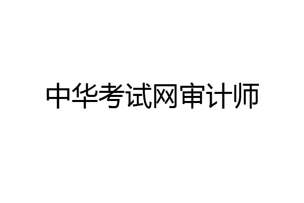 中华考试网审计师