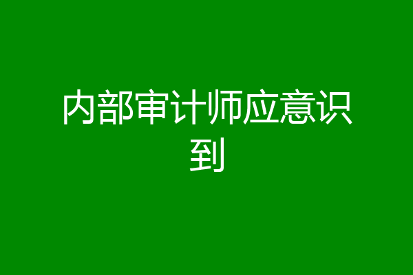 内部审计师应意识到