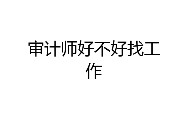 审计师好不好找工作