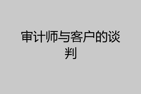审计师与客户的谈判