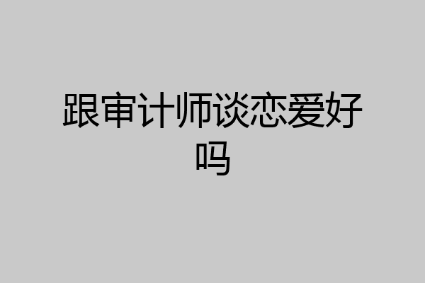 跟审计师谈恋爱好吗