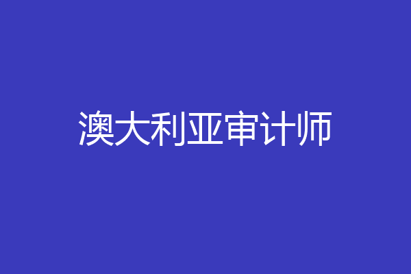 澳大利亚审计师