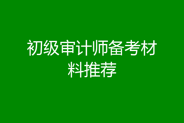 初级审计师备考材料推荐