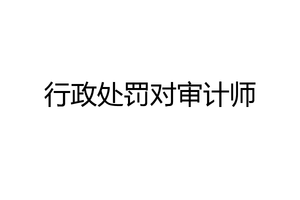 行政处罚对审计师