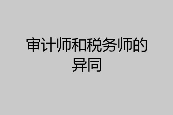 审计师和税务师的异同