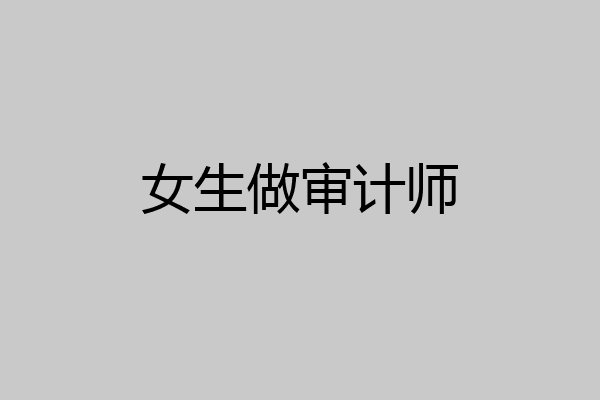 女生做审计师